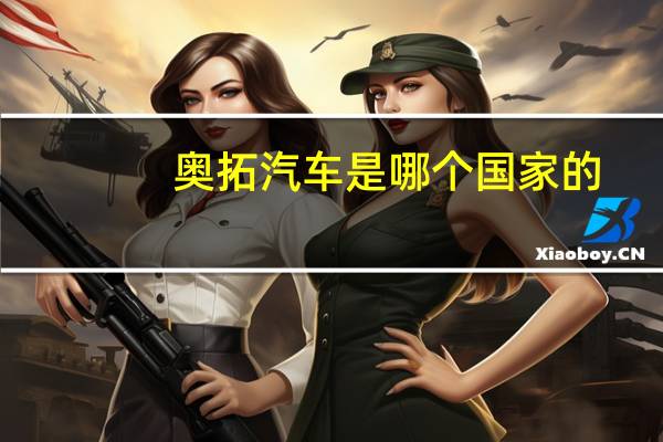 奥拓汽车是哪个国家的