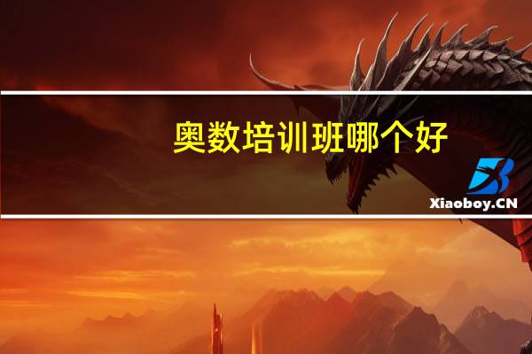 奥数培训班哪个好