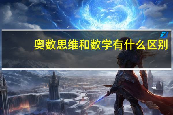 奥数思维和数学有什么区别