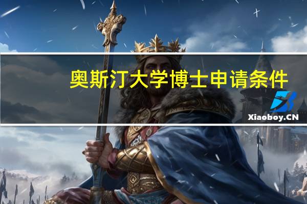奥斯汀大学博士申请条件