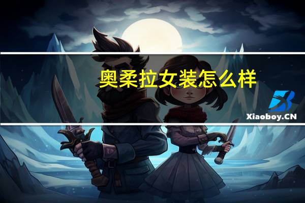 奥柔拉女装怎么样