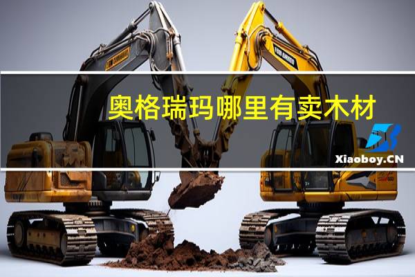 奥格瑞玛哪里有卖木材