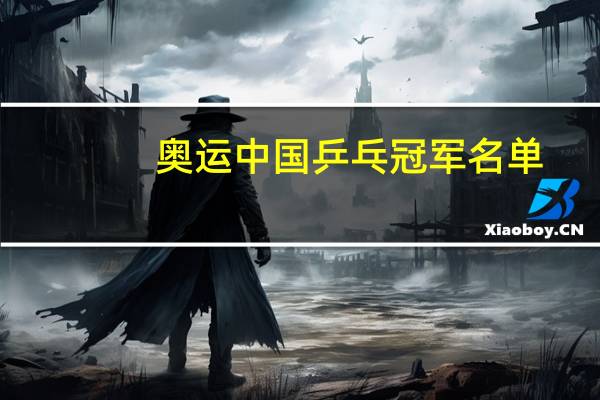 奥运中国乒乓冠军名单