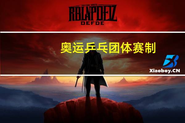 奥运乒乓团体赛制