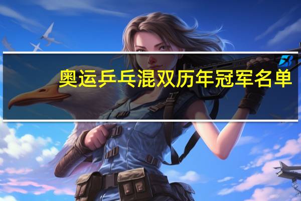奥运乒乓混双历年冠军名单