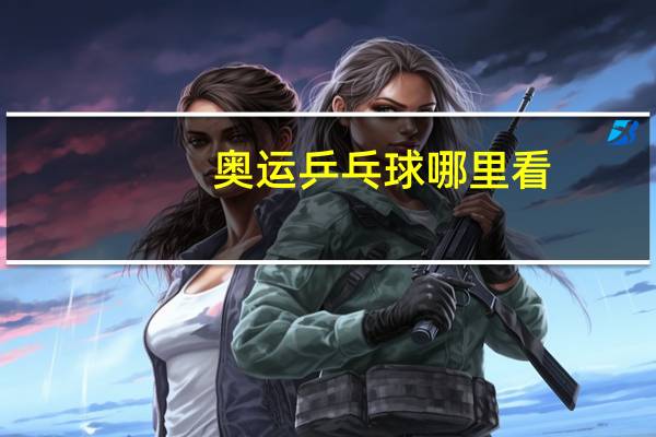 奥运乒乓球哪里看