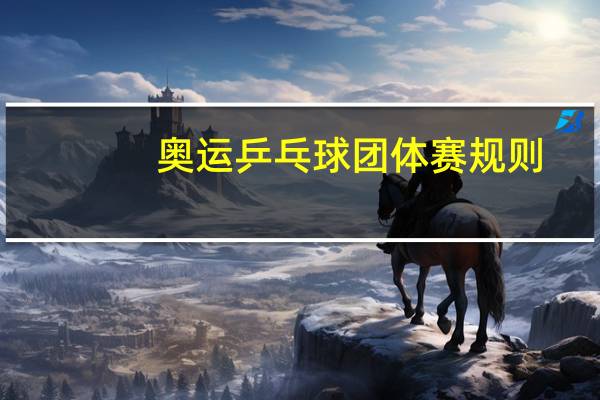 奥运乒乓球团体赛规则