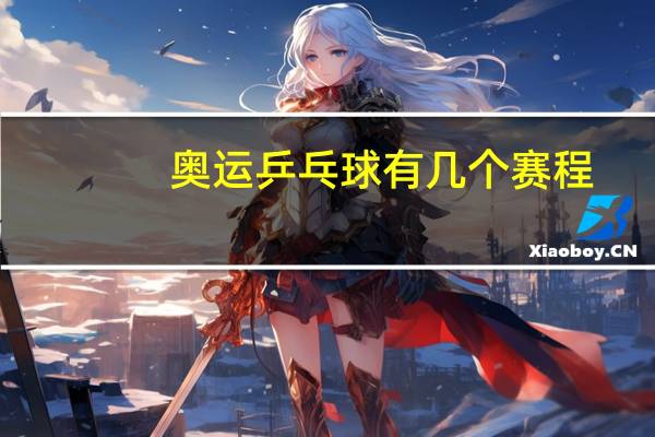 奥运乒乓球有几个赛程