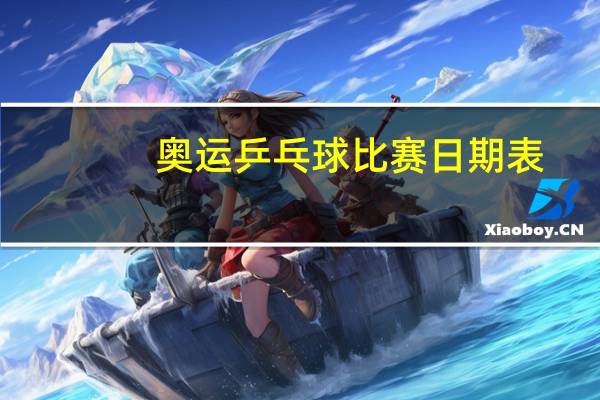 奥运乒乓球比赛日期表