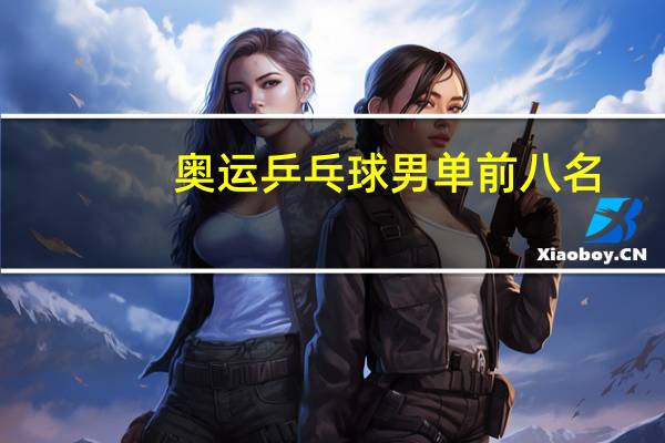 奥运乒乓球男单前八名