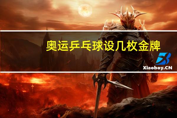 奥运乒乓球设几枚金牌