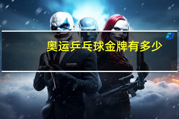 奥运乒乓球金牌有多少