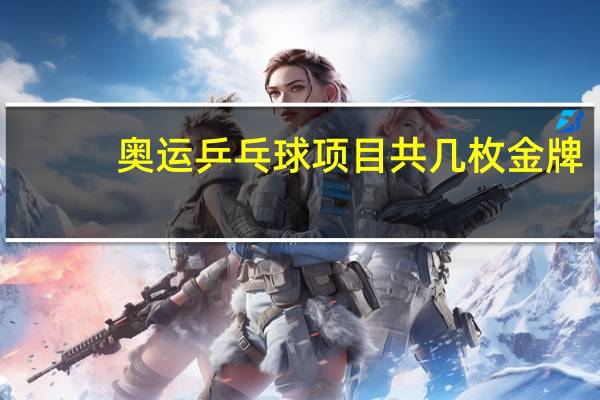 奥运乒乓球项目共几枚金牌