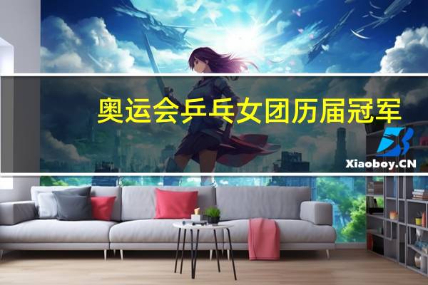奥运会乒乓女团历届冠军