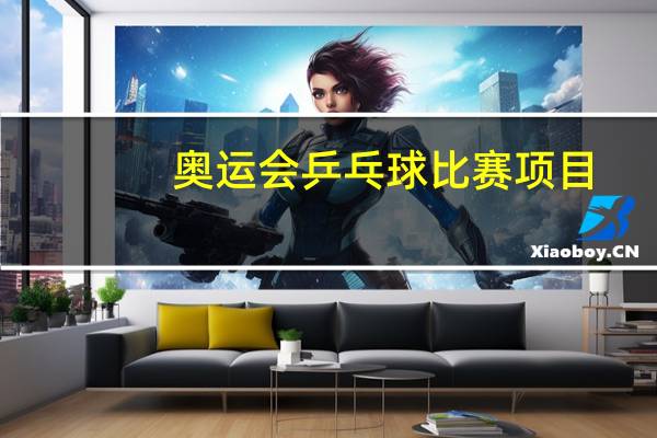 奥运会乒乓球比赛项目