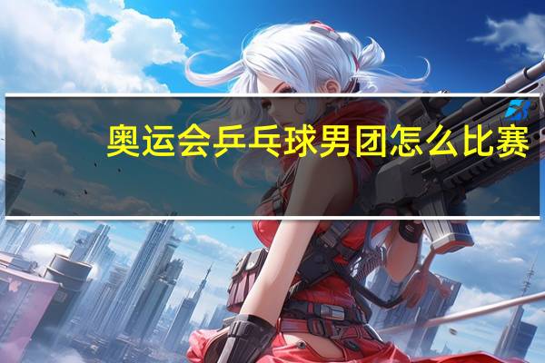 奥运会乒乓球男团怎么比赛