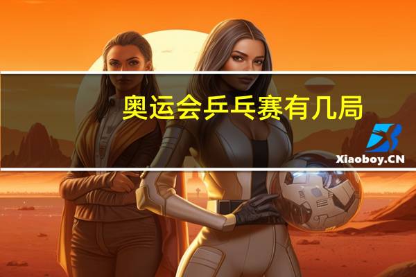 奥运会乒乓赛有几局