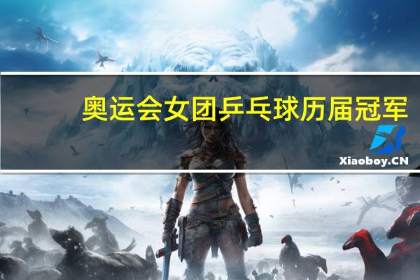 奥运会女团乒乓球历届冠军