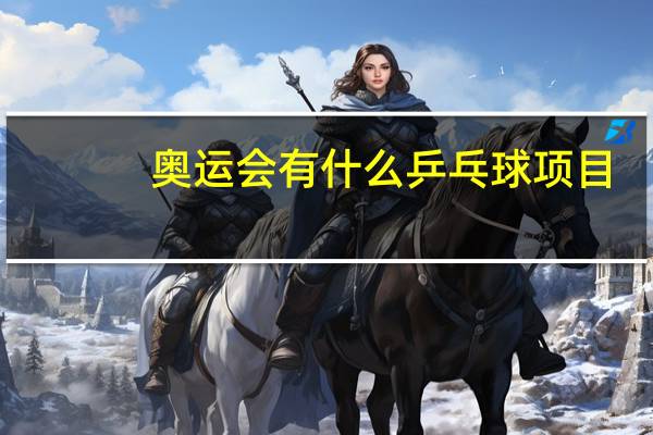 奥运会有什么乒乓球项目