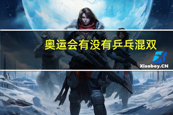 奥运会有没有乒乓混双