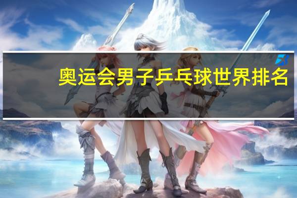 奥运会男子乒乓球世界排名