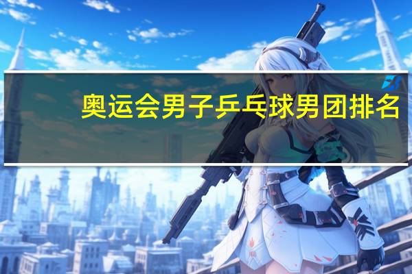 奥运会男子乒乓球男团排名