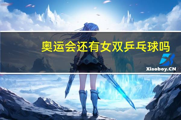 奥运会还有女双乒乓球吗