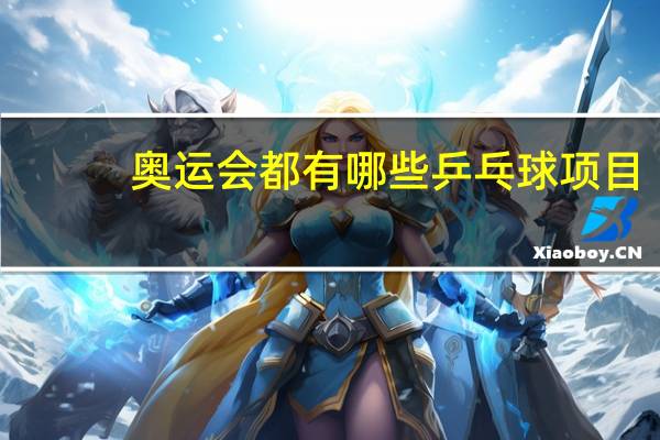 奥运会都有哪些乒乓球项目