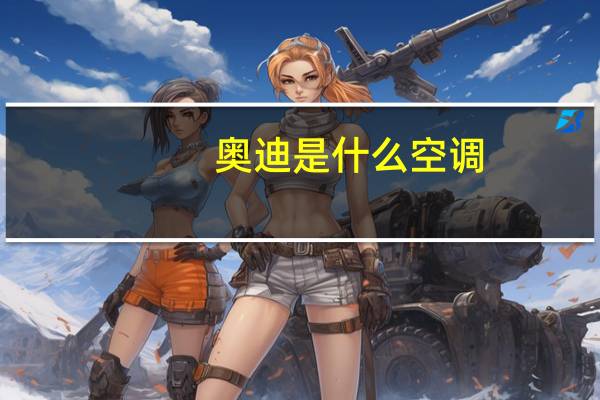 奥迪是什么空调