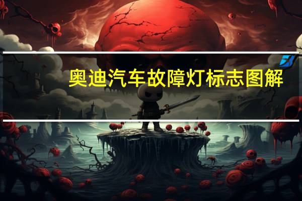 奥迪汽车故障灯标志图解