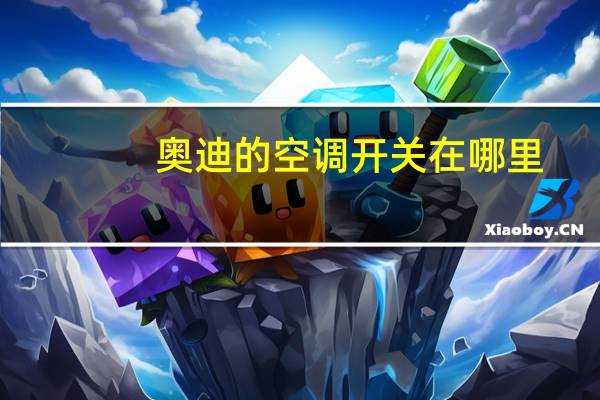 奥迪的空调开关在哪里