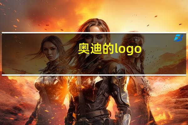 奥迪的logo