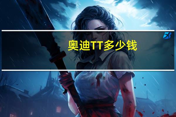 奥迪TT多少钱？