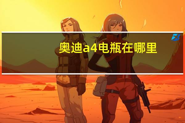 奥迪a4电瓶在哪里