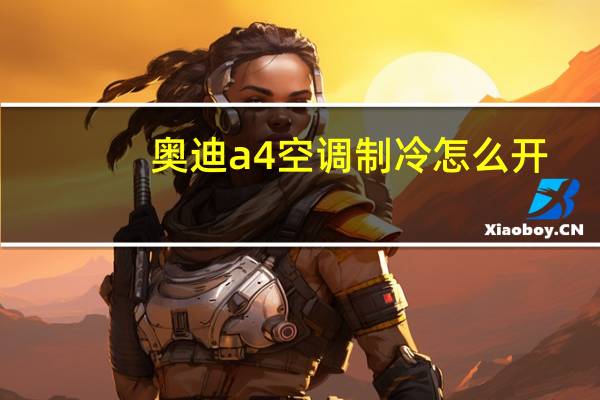 奥迪a4空调制冷怎么开