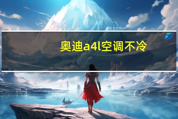 奥迪a4l空调不冷