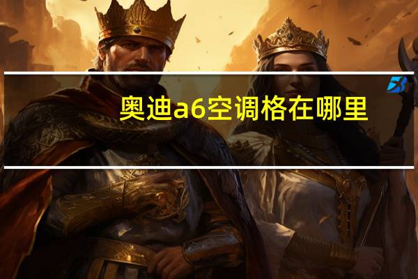 奥迪a6空调格在哪里