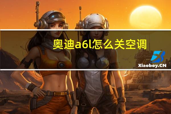 奥迪a6l怎么关空调