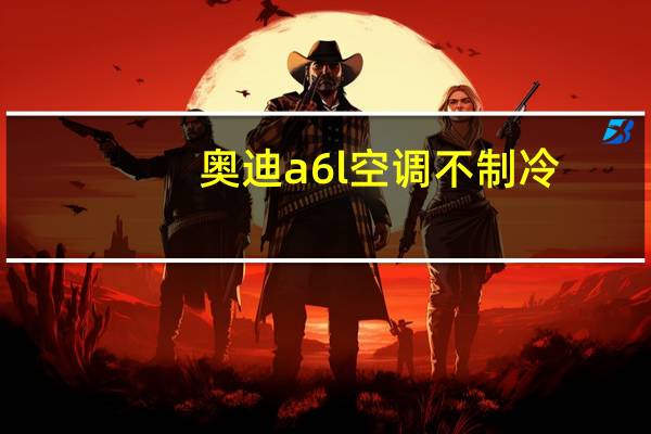 奥迪a6l空调不制冷