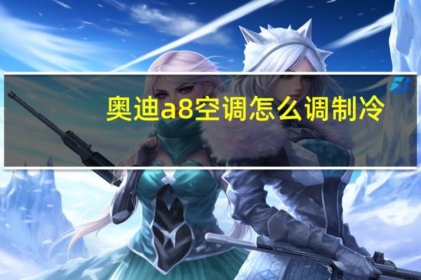 奥迪a8空调怎么调制冷