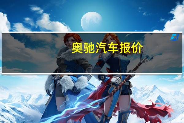 奥驰汽车报价