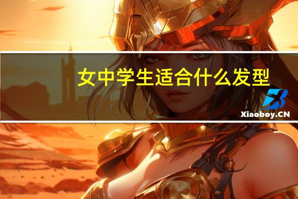 女中学生适合什么发型
