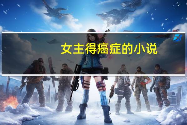 女主得癌症的小说