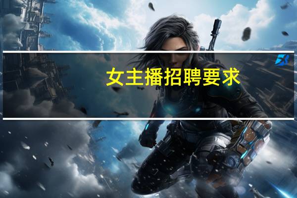 女主播招聘要求