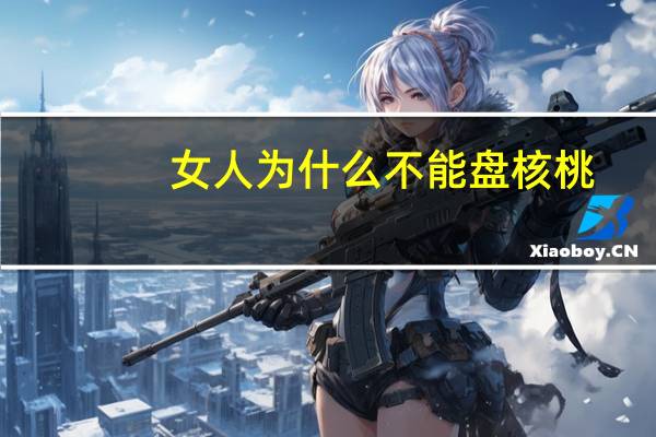 女人为什么不能盘核桃
