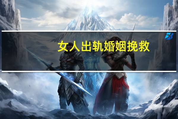 女人出轨婚姻挽救