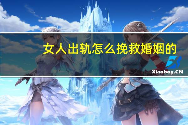女人出轨怎么挽救婚姻的