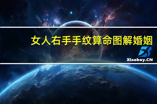 女人右手手纹算命图解婚姻