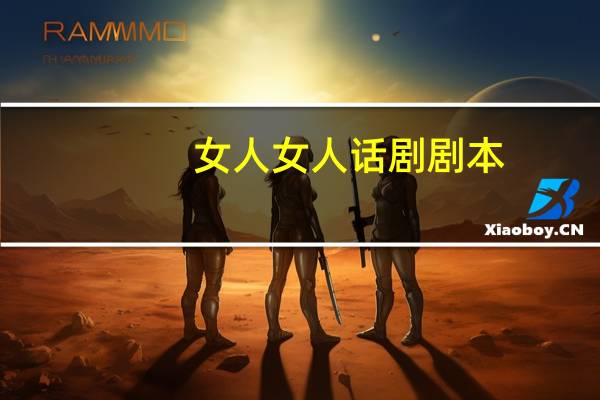 女人女人话剧剧本
