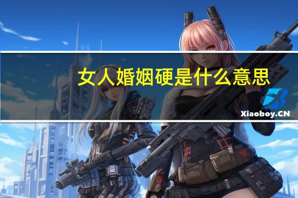 女人婚姻硬是什么意思